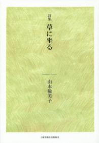 草に坐る - 詩集