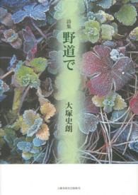 野道で - 詩集