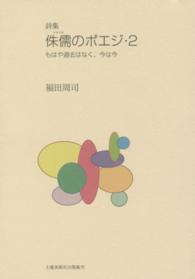 侏儒のポエジ 〈２〉 - 詩集 もはや過去はなく、今は今