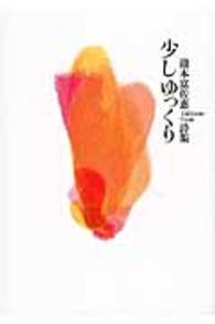 少しゆっくり - 瀧本富佐恵詩集