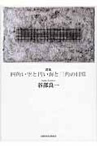 四角い空と円い海と三角の日常 - 詩集