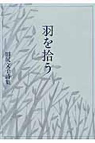 羽を拾う - 田尻文子詩集