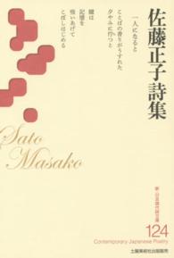 佐藤正子詩集 新・日本現代詩文庫