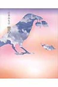 雲の糸 - 詩集