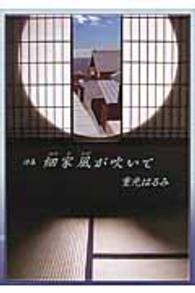 細家風が吹いて - 詩集
