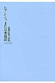 ヒアシンスまたは水栽培 - 近藤由紀子詩集