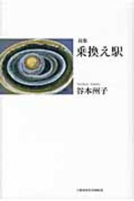乗換え駅 - 詩集