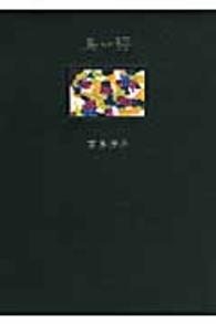 鳥語 - 詩集