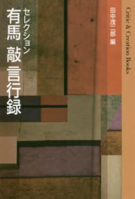 セレクション有馬敲言行録 Ｃｒｉｔｉｃ　＆　Ｃｒｅａｔｉｏｎ　Ｂｏｏｋｓ