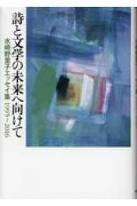 詩と文学の未来へ向けて - 水崎野里子エッセイ集１９９５～２０１６
