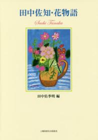 田中佐知・花物語 - 詩集