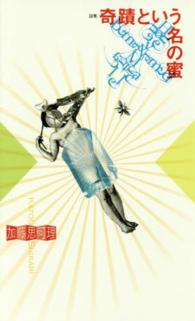奇蹟という名の蜜 - 詩集