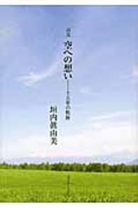 空への想い - 十五年の軌跡