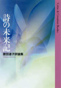 詩の未来記 - 原田道子評論集 Ｃｒｉｔｉｃ　＆　Ｃｒｅａｔｉｏｎ　Ｂｏｏｋｓ