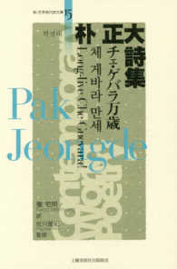 新・世界現代詩文庫<br> 朴正大詩集