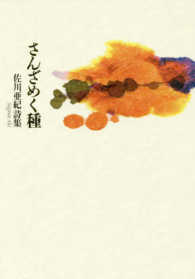 さんざめく種 - 佐川亜紀詩集