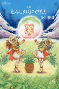 えみしのくにがたり - 詩集 詩と思想新人賞叢書