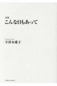 こんな日もあって - 詩集