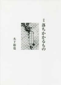 落ちかかるもの - 詩集