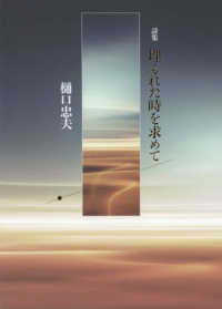 詩集　埋もれた時を求めて