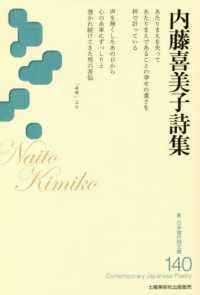 新・日本現代詩文庫<br> 内藤喜美子詩集