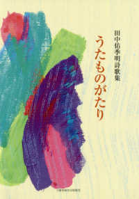 うたものがたり - 田中佑季明詩歌集