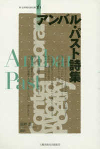 新・世界現代詩文庫<br> アンバル・パスト詩集