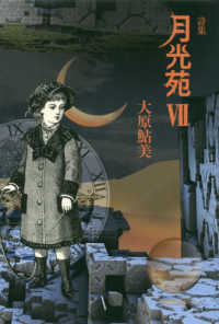 月光苑 〈７〉 - 詩集