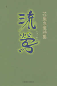 流鴬 - 花里鬼童詩集