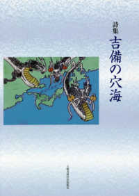詩集　吉備の穴海