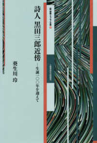 詩人黒田三郎近傍 - 生誕１００年を迎えて ［新］詩論・エッセイ文庫