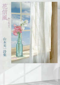 花信風 - 山本光一詩集
