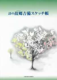 詩の故郷吉備スケッチ帳 - 詩集