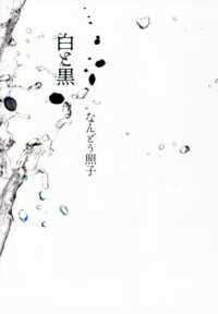 白と黒