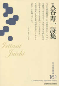 入谷寿一詩集 新・日本現代詩文庫
