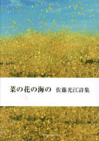 菜の花の海の - 佐藤光江詩集