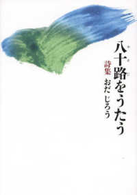 八十路をうたう - 詩集