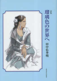 瑠璃色の世界へ―詩集