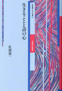 生きることと詩の心 ［新］詩論・エッセイ文庫