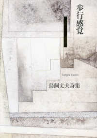 歩行感覚 - 鳥飼丈夫詩集