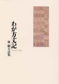 わが方丈記 - 詩集