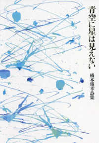 青空に星は見えない - 橋本俊幸詩集