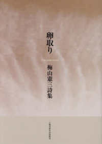 卵取り―梅山憲三詩集