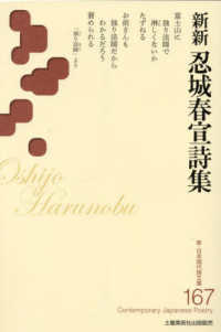 新新忍城春宣詩集 新・日本現代詩文庫