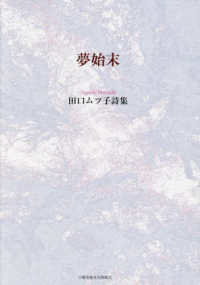 夢始末 - 田口ムツ子詩集