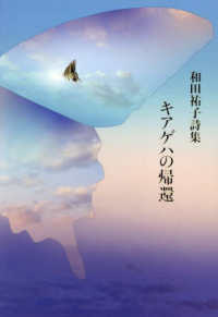 キアゲハの帰還 - 和田祐子詩集