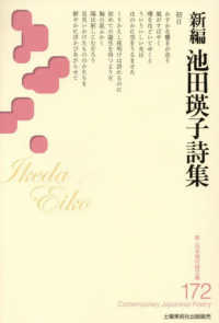 新編　池田瑛子詩集 新・日本現代詩文庫