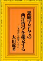 悪魔学としての西洋哲学を超克する 日本型哲学構築の宣言/泰流社/太田龍