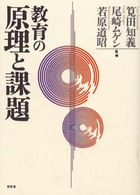 教育の原理と課題