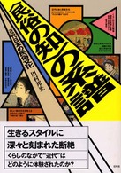 “民俗の知”の系譜―近代日本の民俗文化